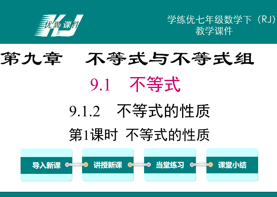 人教版七年级下册数学课件第九章不等式与不等式组9.1.2  不等式的性质第1课时不等式的性质PPT课件下载