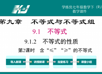 人教版七年级下册数学课件第九章不等式与不等式组9.1.2 不等式的性质第2课时含“≤”“≥”的不等式PPT课件下载