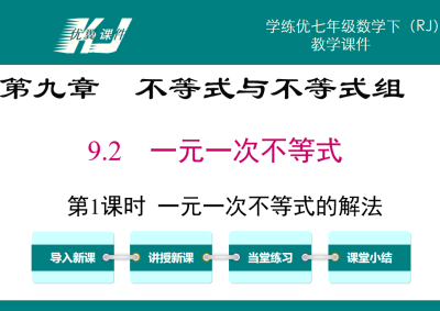 人教版七年级下册数学课件第九章不等式与不等式组9.2一元一次不等式第1课时 一元一次不等式的解法PPT课件下载