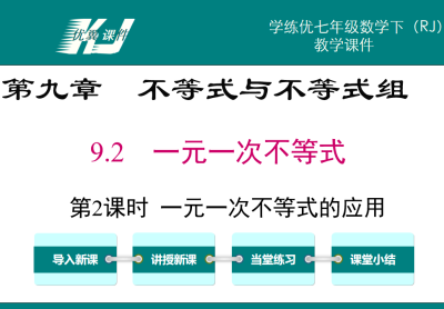 人教版七年级下册数学课件第九章不等式与不等式组9.2一元一次不等式第2课时 一元一次不等式的应用PPT课件下载