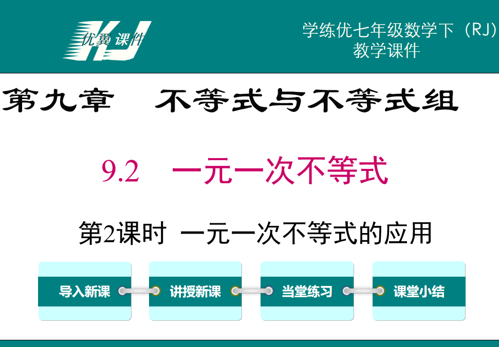 人教版七年级下册数学课件第九章不等式与不等式组9.2一元一次不等式第1课时 一元一次不等式的解法PPT课件下载