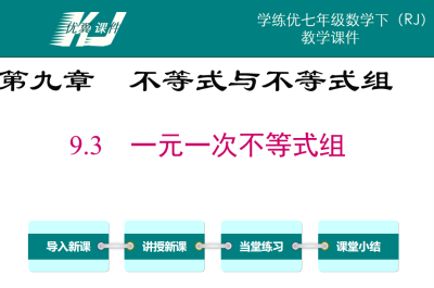 人教版七年级下册数学课件第九章不等式与不等式组9.3  一元一次不等式组PPT课件下载