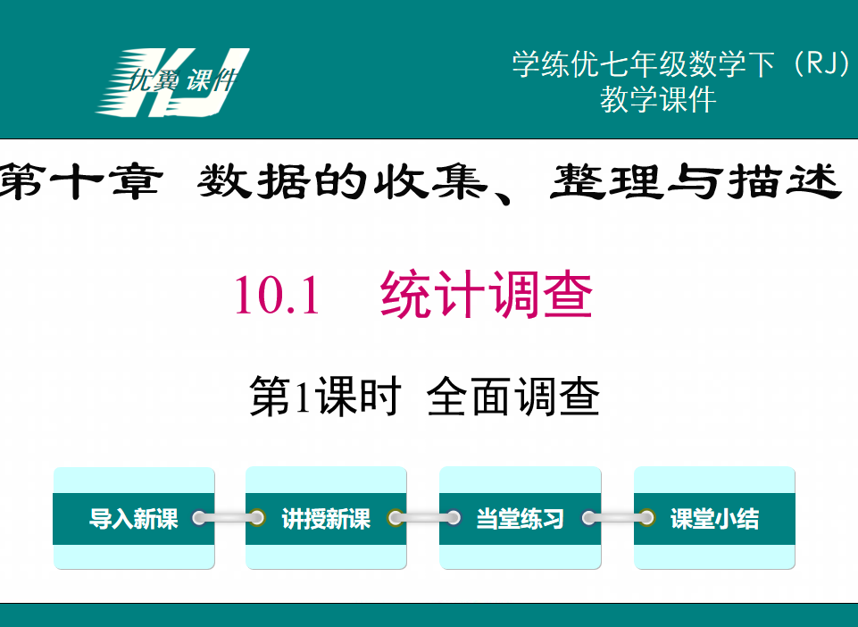 人教版七年级下册数学课件第十章数据的收集、整理与描述10.1  统计调查第1课时 全面调查PPT课件下载