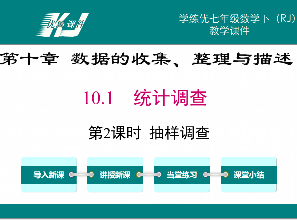 人教版七年级下册数学课件第十章数据的收集、整理与描述10.1  统计调查第2课时抽样调查PPT课件下载