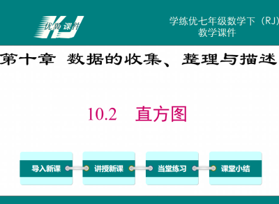 人教版七年级下册数学课件第十章数据的收集、整理与描述10.2直方图PPT课件下载