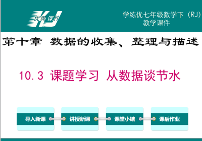 人教版七年级下册数学课件第十章数据的收集、整理与描述10.3 课题学习 从数据谈节水PPT课件下载