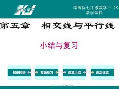  人教版七年级下册数学课件第五章相交线与平行线小结与复习PPT课件下载