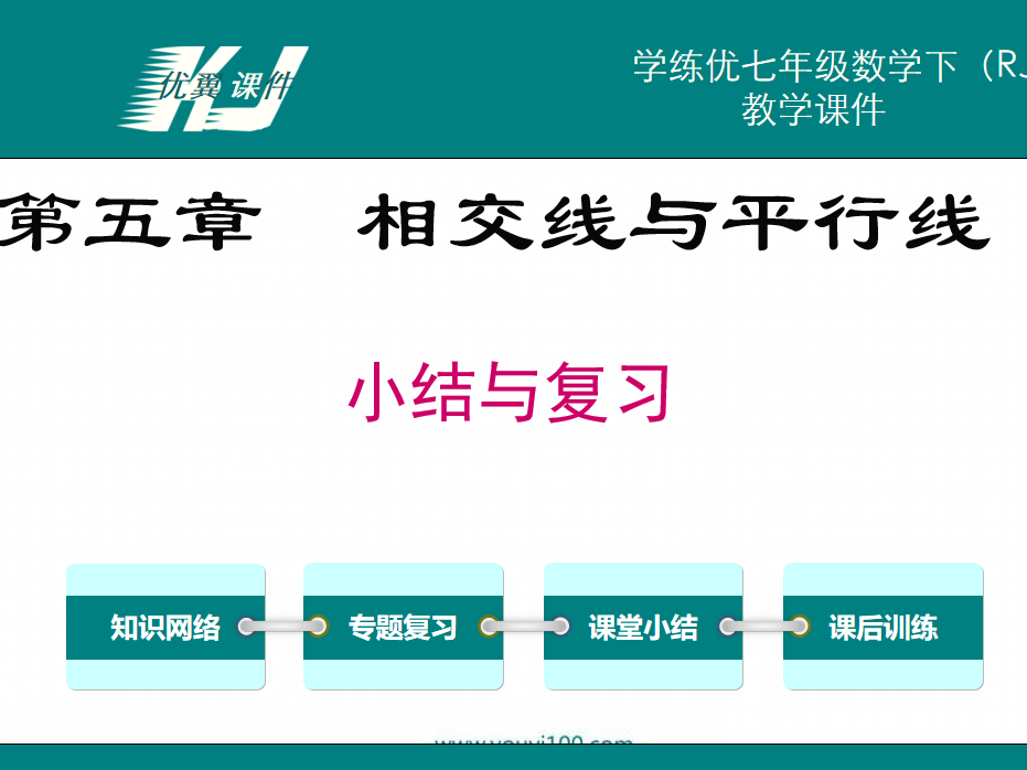 人教版七年级上册数学课件第五章相交线与平行线小结与复习PPT课件下载