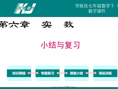 人教版七年级下册数学课件第六章实数小结与复习PPT课件下载