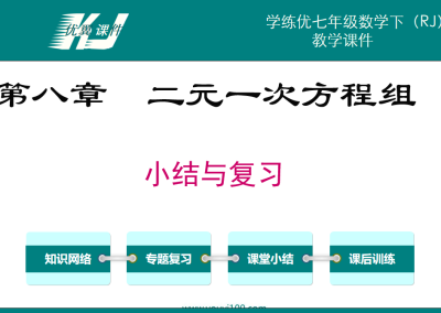 人教版七年级下册数学课件第八章二元一次方程组小结与复习PPT课件下载