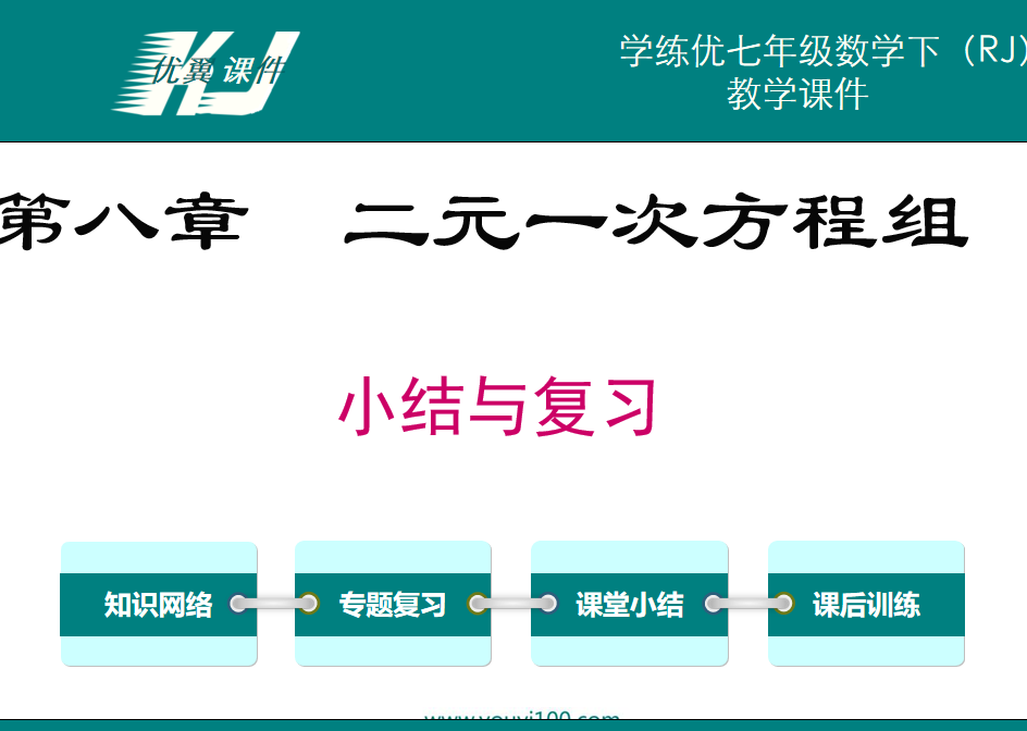 人教版七年级下册数学课件第八章二元一次方程组小结与复习PPT课件下载