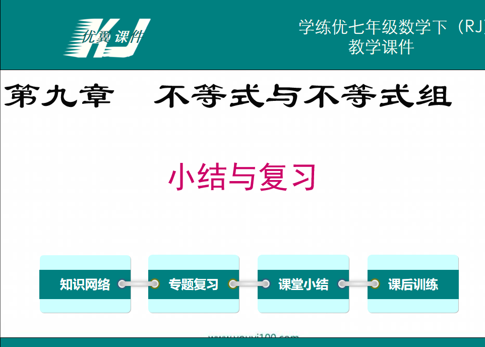 人教版七年级下册数学课件第九章不等式与不等式组小结与复习PPT课件下载