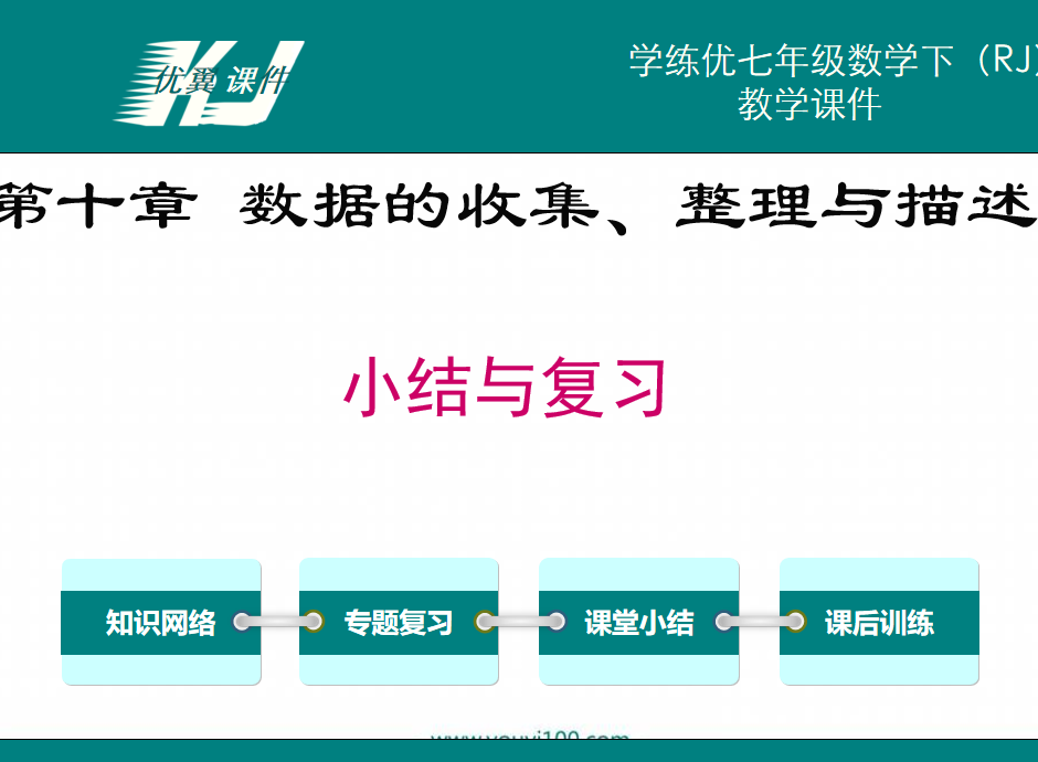 人教版七年级下册数学课件第十章数据的收集、整理与描述小结与复习PPT课件下载