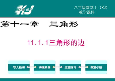 人教版八年级上册数学课件第十一章三角形11.1.1三角形的边PPT课件下载