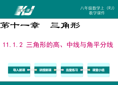 人教版八年级上册数学课件第十一章三角形11.1.2 三角形的高、中线与角平分线PPT课件下载