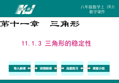 人教版八年级上册数学课件第十一章三角形11.1.3 三角形的稳定性PPT课件下载