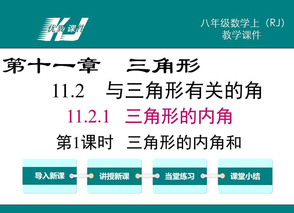 人教版八年级上册数学课件第十一章三角形11.2.1   三角形的内角第1课时三角形的内角和PPT课件下载