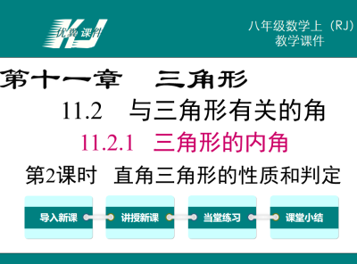 人教版八年级上册数学课件第十一章三角形11.2.1 三角形的内角第2课时直角三角形的性质和判定PPT课件下载