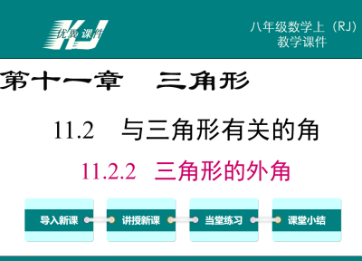 人教版八年级上册数学课件第十一章三角形11.2.2 三角形的外角PPT课件下载