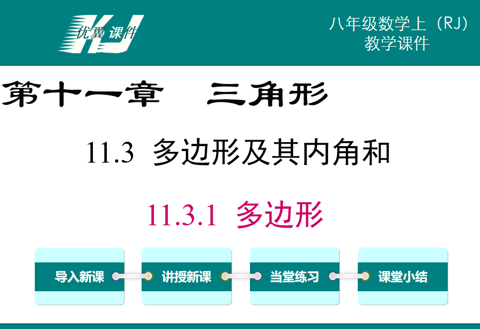 人教版八年级上册数学课件第十一章三角形11.3 多边形及其内角和PPT课件下载