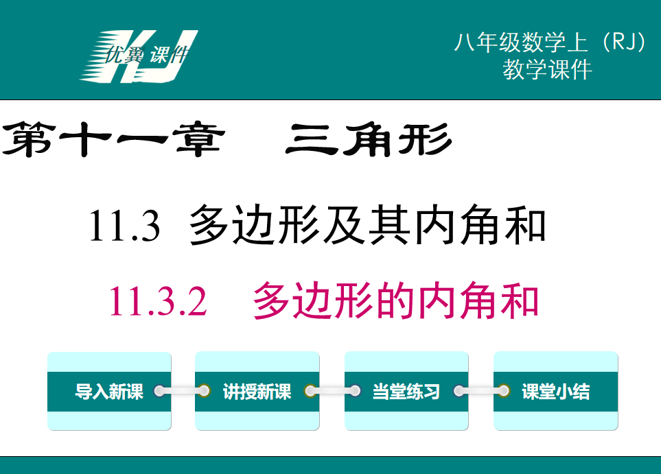 人教版八年级上册数学课件第十一章三角形11.3.2  多边形的内角和PPT课件下载