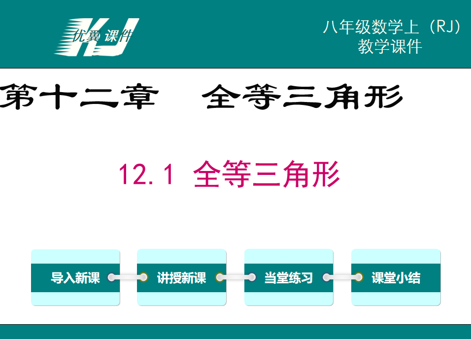 人教版八年级上册数学课件第十二章全等三角形12.1 全等三角形PPT课件下载