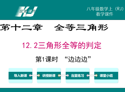 人教版八年级上册数学课件第十二章全等三角形12.2三角形全等的判定第1课时 “边边边”PPT课件下载