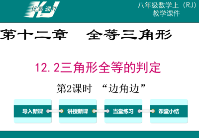 人教版八年级上册数学课件第十二章全等三角形12.2三角形全等的判定第2课时 “边角边”PPT课件下载