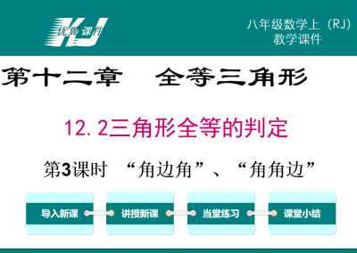 人教版八年级上册数学课件第十二章全等三角形12.2三角形全等的判定第3课时  “角边角”、“角角边”PPT课件下载