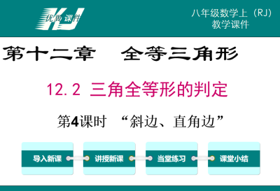 人教版八年级上册数学课件第十二章全等三角形12.2三角形全等的判定 第4课时  “斜边、直角边”PPT课件下载