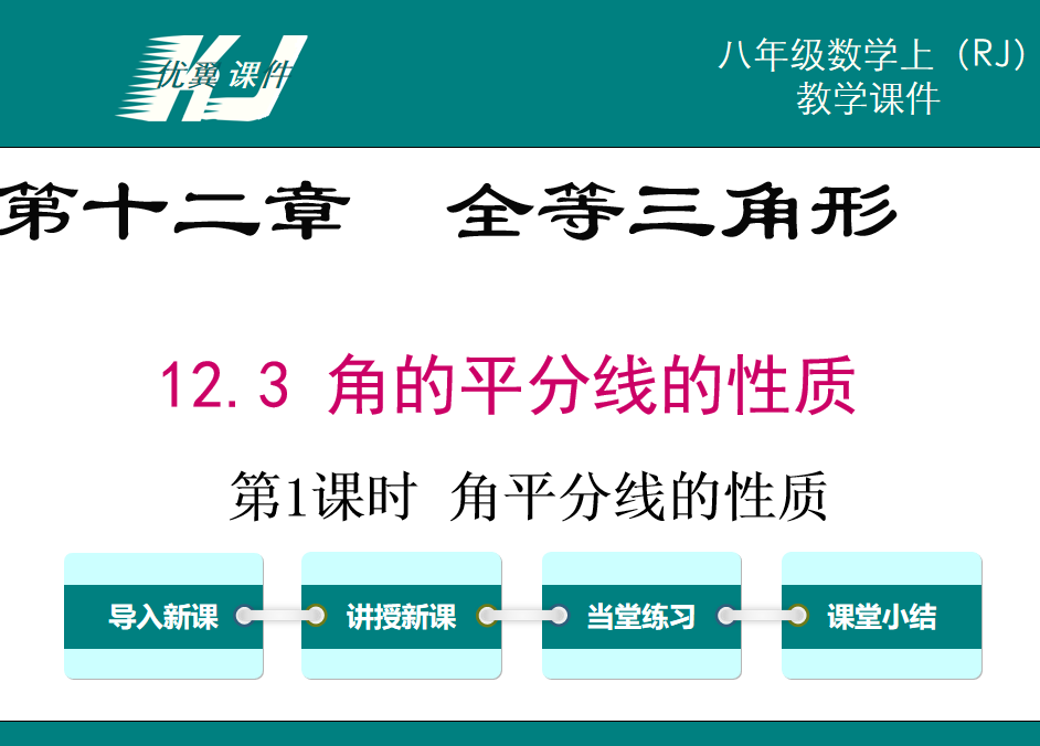 人教版八年级上册数学课件第十二章全等三角形12.3 角的平分线的性质第1课时 角平分线的性质PPT课件下载