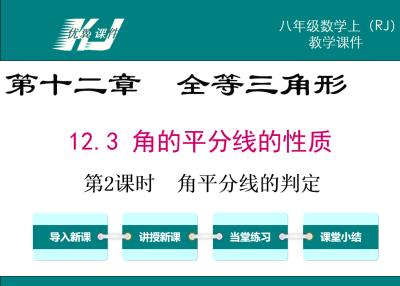 人教版八年级上册数学课件第十二章全等三角形12.3 角的平分线的性质第2课时  角平分线的判定PPT课件下载