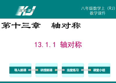 人教版八年级上册数学课件第十三章  轴对称13.1.1 轴对称PPT课件下载