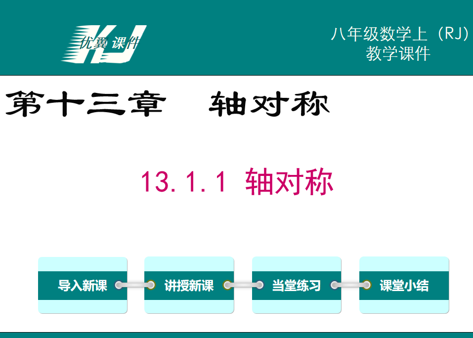 人教版八年级上册数学课件第第十三章  轴对称13.1.1 轴对称PPT课件下载