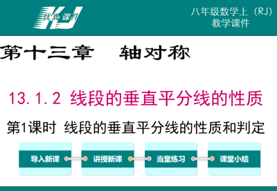 人教版八年级上册数学课件第十三章轴对称13.1.2 线段的垂直平分线的性质第1课时 线段的垂直平分线的性质和判定PPT课件下载