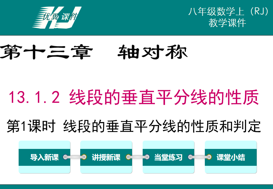 人教版八年级上册数学课件第第十三章轴对称13.1.2 线段的垂直平分线的性质第1课时 线段的垂直平分线的性质和判定PPT课件下载