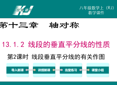 人教版八年级上册数学课件第十三章轴对称13.1.2 线段的垂直平分线的性质第2课时 线段垂直平分线的有关作图PPT课件下载