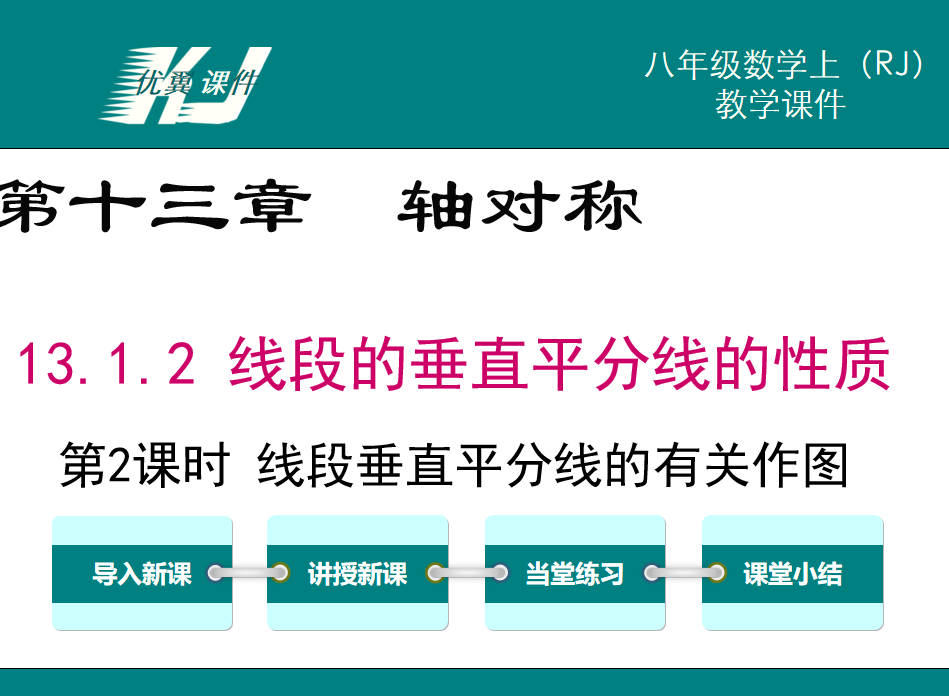 人教版八年级上册数学课件第第十三章轴对称13.1.2 线段的垂直平分线的性质第2课时 线段垂直平分线的有关作图PPT课件下载