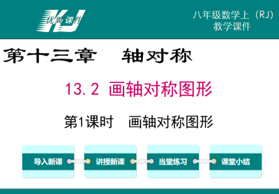 人教版八年级上册数学课件第十三章轴对称13.2 画轴对称图形第1课时  画轴对称图形PPT课件下载