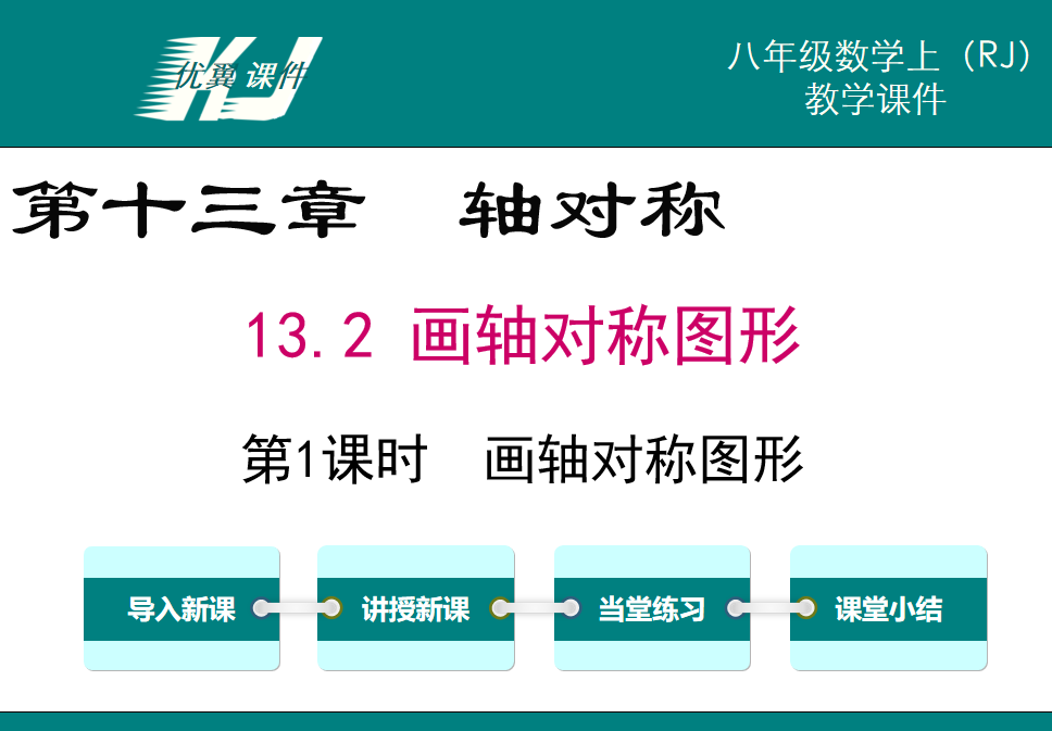 人教版八年级上册数学课件第第十三章轴对称13.2 画轴对称图形第1课时  画轴对称图形PPT课件下载