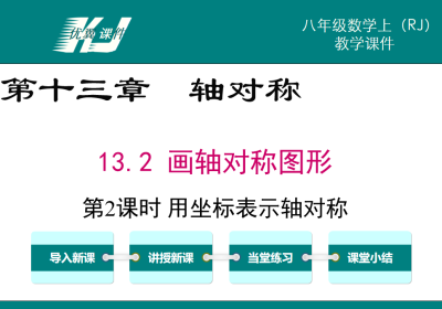 人教版八年级上册数学课件第十三章轴对称13.2 画轴对称图形第2课时 用坐标表示轴对称PPT课件下载