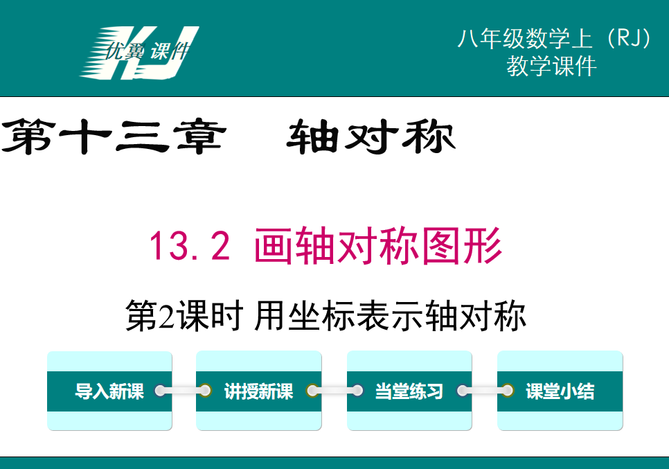 人教版八年级上册数学课件第第十三章轴对称13.2 画轴对称图形第2课时 用坐标表示轴对称PPT课件下载