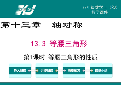 人教版八年级上册数学课件第十三章轴对称13.3 等腰三角形第1课时 等腰三角形的性质PPT课件下载