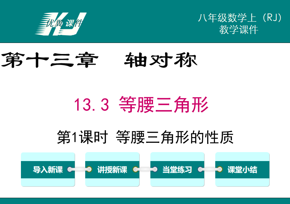 人教版八年级上册数学课件第第十三章轴对称13.3 等腰三角形第1课时 等腰三角形的性质PPT课件下载