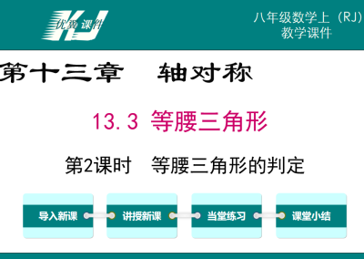 人教版八年级上册数学课件第十三章轴对称13.3 等腰三角形第2课时  等腰三角形的判定PPT课件下载