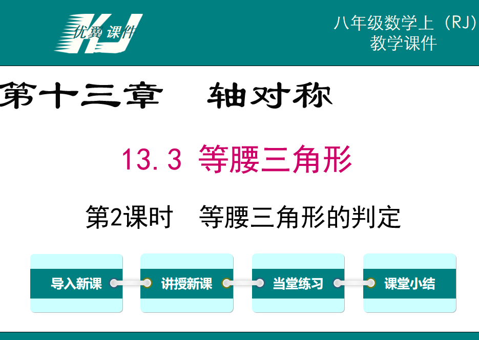 人教版八年级上册数学课件第第十三章轴对称13.3 等腰三角形第2课时  等腰三角形的判定PPT课件下载