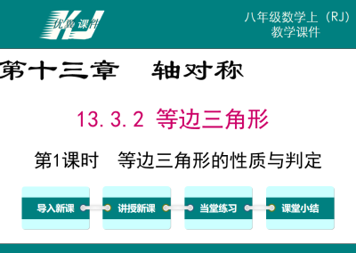 人教版八年级上册数学课件第十三章轴对称13.3 等腰三角形第1课时  等边三角形的性质与判定PPT课件下载