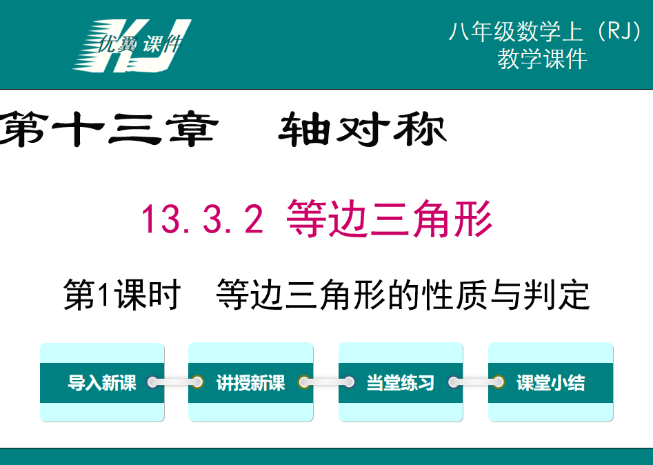 人教版八年级上册数学课件第第十三章轴对称13.3 等腰三角形第1课时  等边三角形的性质与判定PPT课件下载