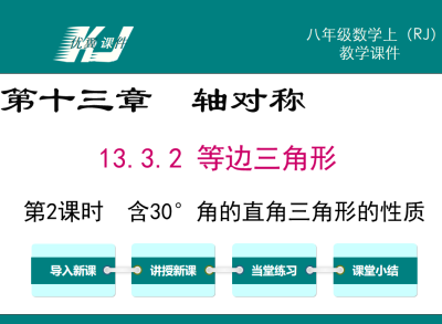 人教版八年级上册数学课件第十三章轴对称13.3 等腰三角形第2课时  含30°角的直角三角形的性质PPT课件下载