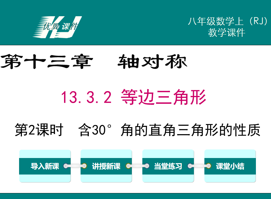 人教版八年级上册数学课件第第十三章轴对称13.3 等腰三角形第2课时  含30°角的直角三角形的性质PPT课件下载